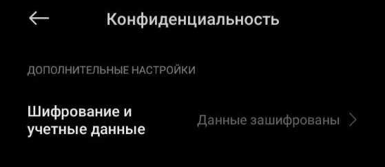 Настройка Шифрование и учётные данные