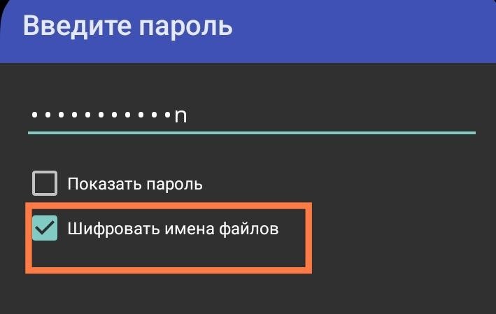 Шифруем содержимое архива