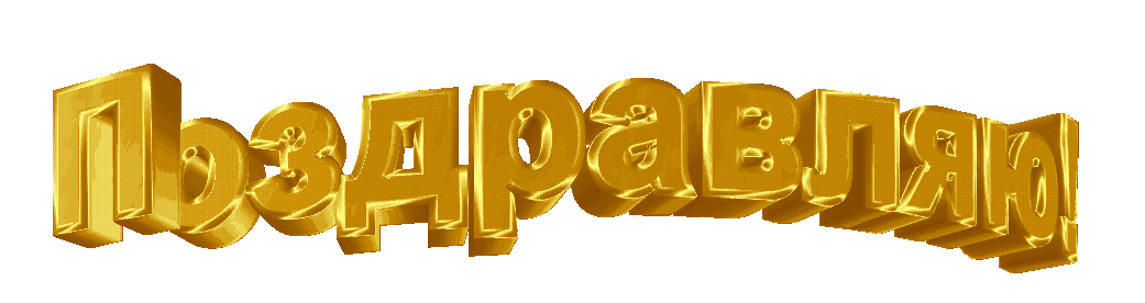 поздравляю золотая.gif