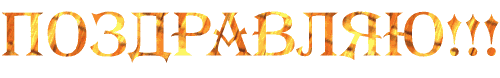поздравляю2.gif