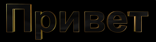 привет гиф чёрная.gif