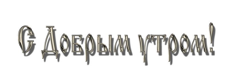 с добрым утром топ.png