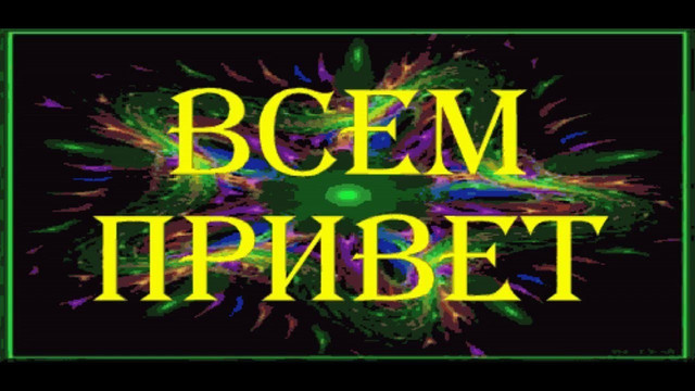 всем привет 2.jpg