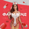 ФАРМЛЕНД