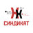 СИНДИКАТ
