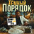 TPoryadok